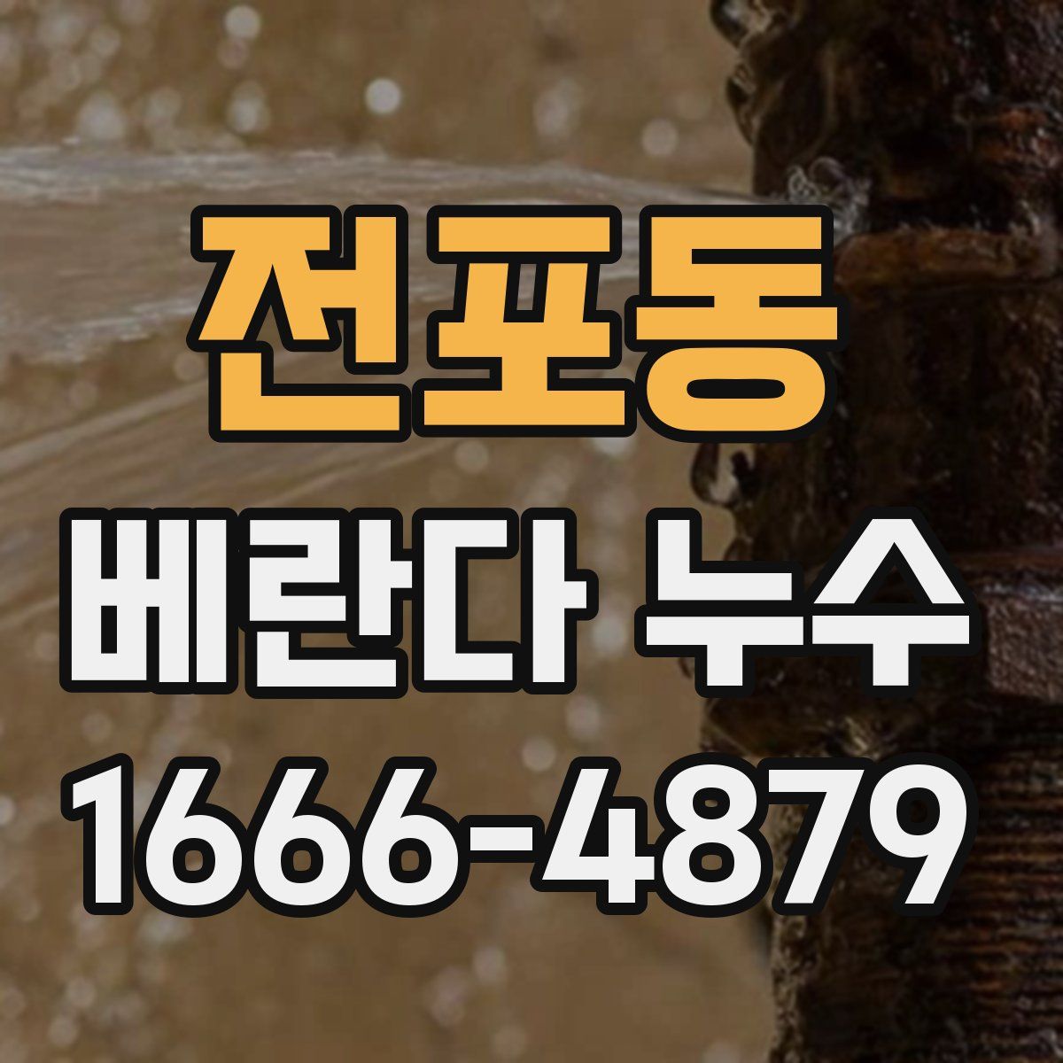 전포동 베란다 누수