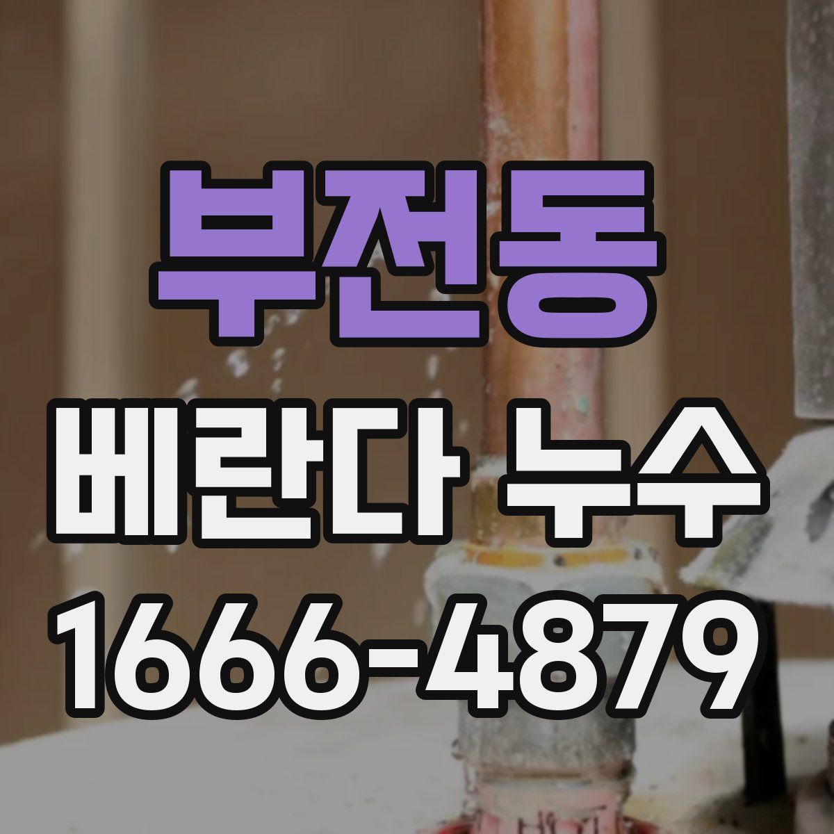 부전동 베란다 누수