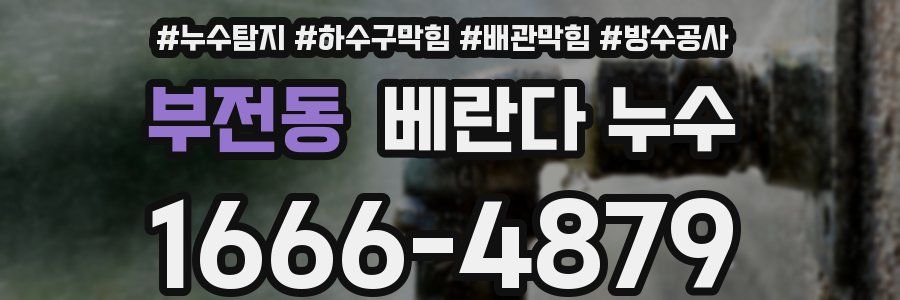 부전동 베란다 누수