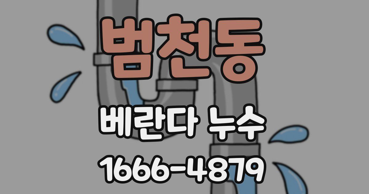 범천동 베란다 누수