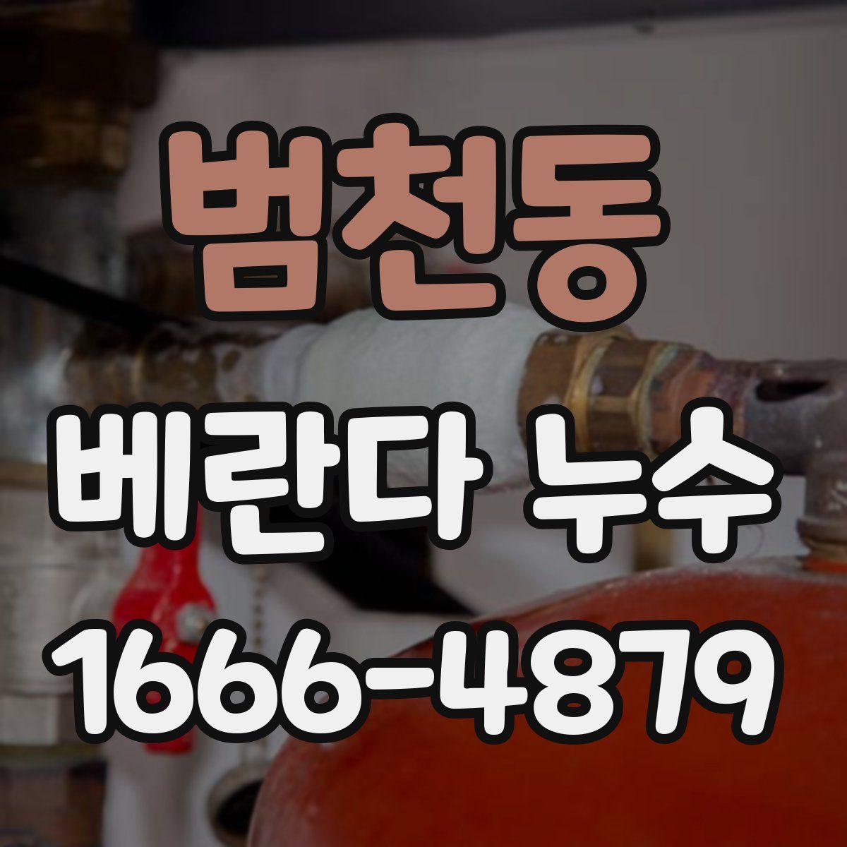 범천동 베란다 누수