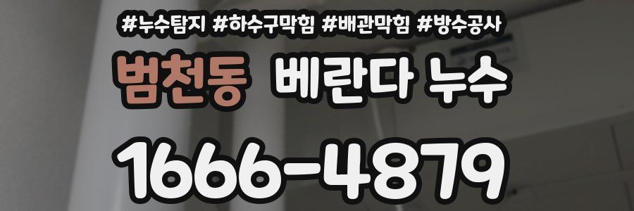 범천동 베란다 누수