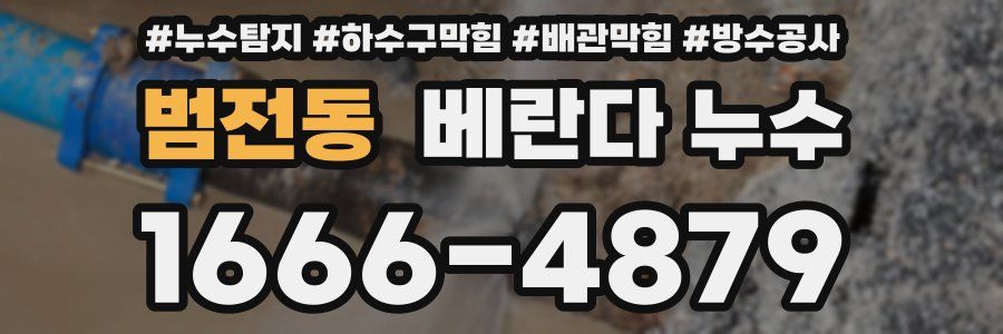 범전동 베란다 누수