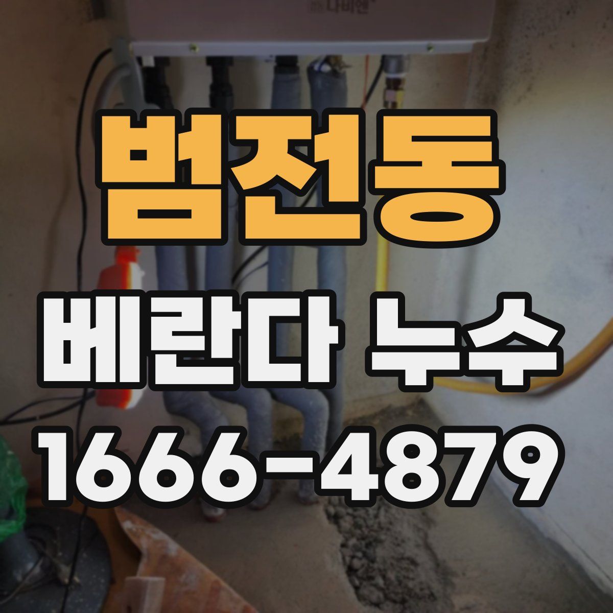 범전동 베란다 누수