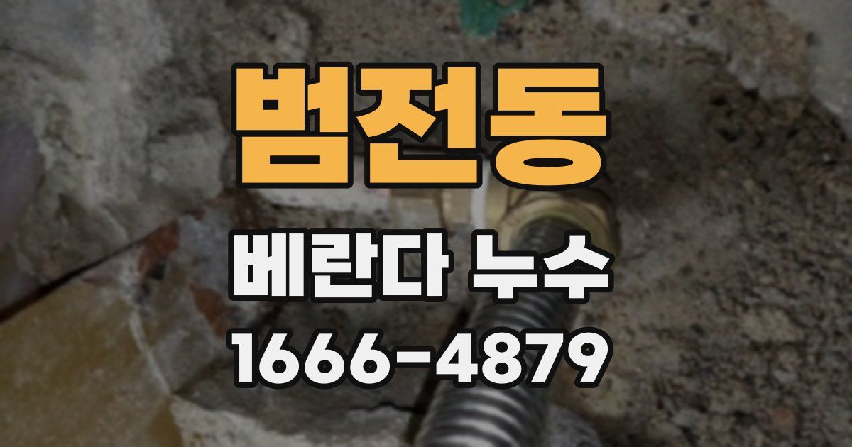 범전동 베란다 누수