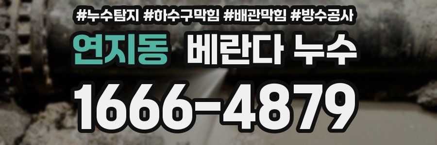 연지동 베란다 누수