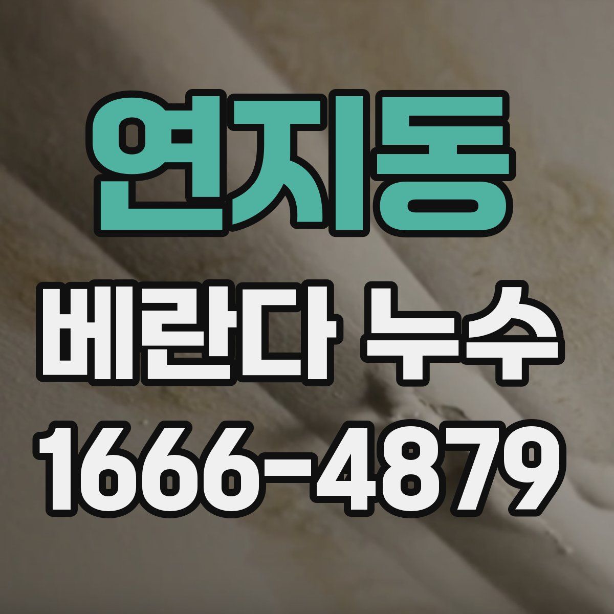 연지동 베란다 누수