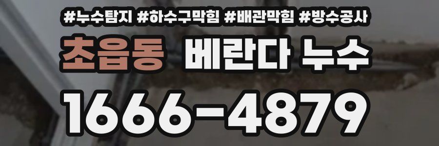초읍동 베란다 누수