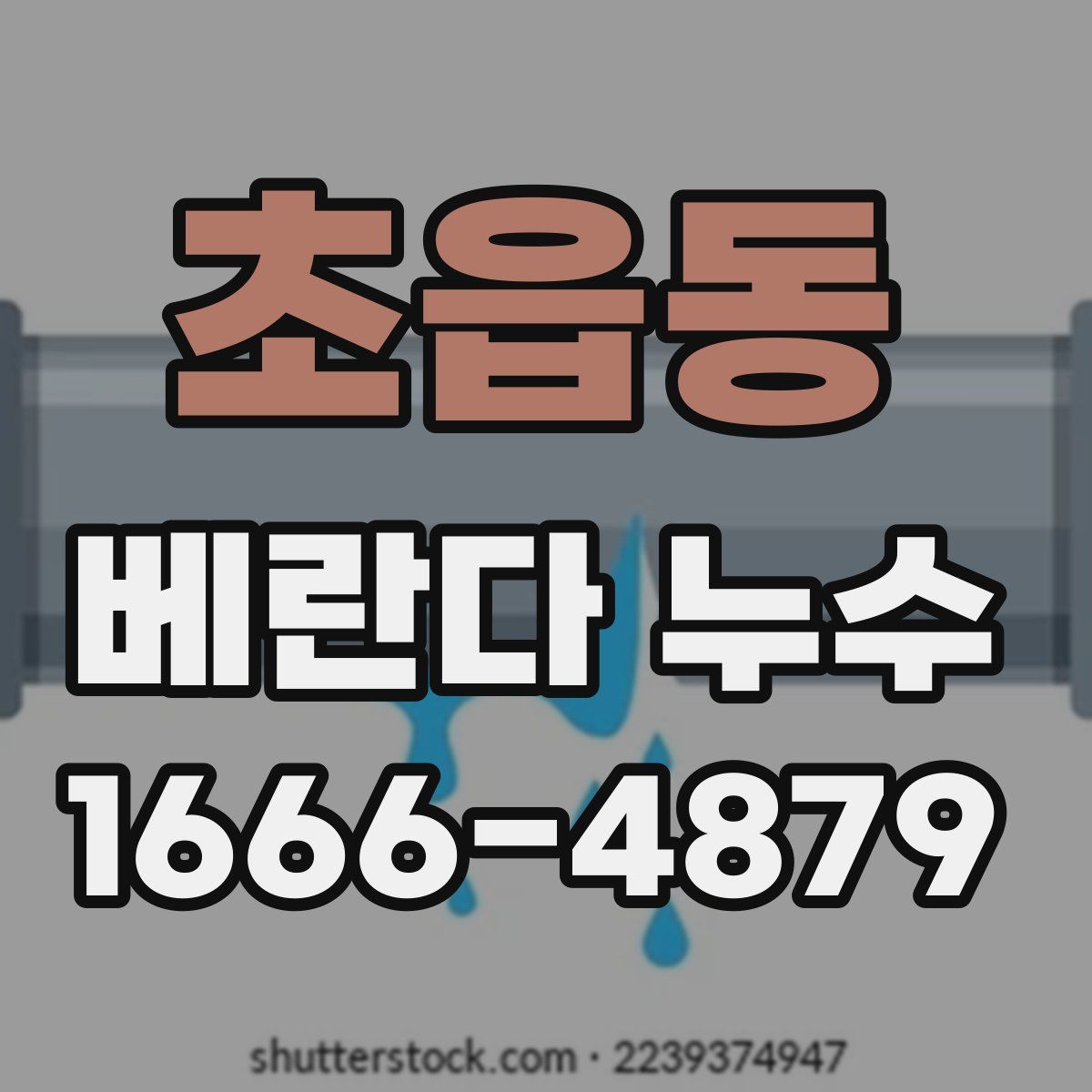 초읍동 베란다 누수