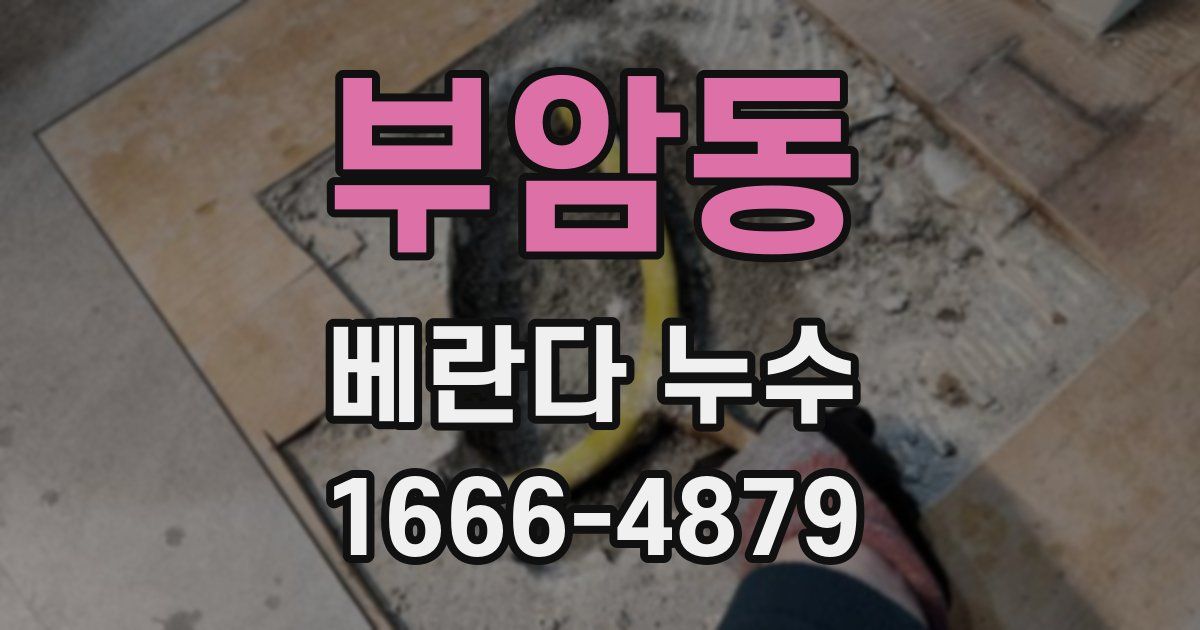 부암동 베란다 누수
