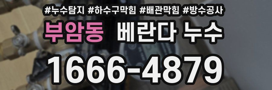 부암동 베란다 누수