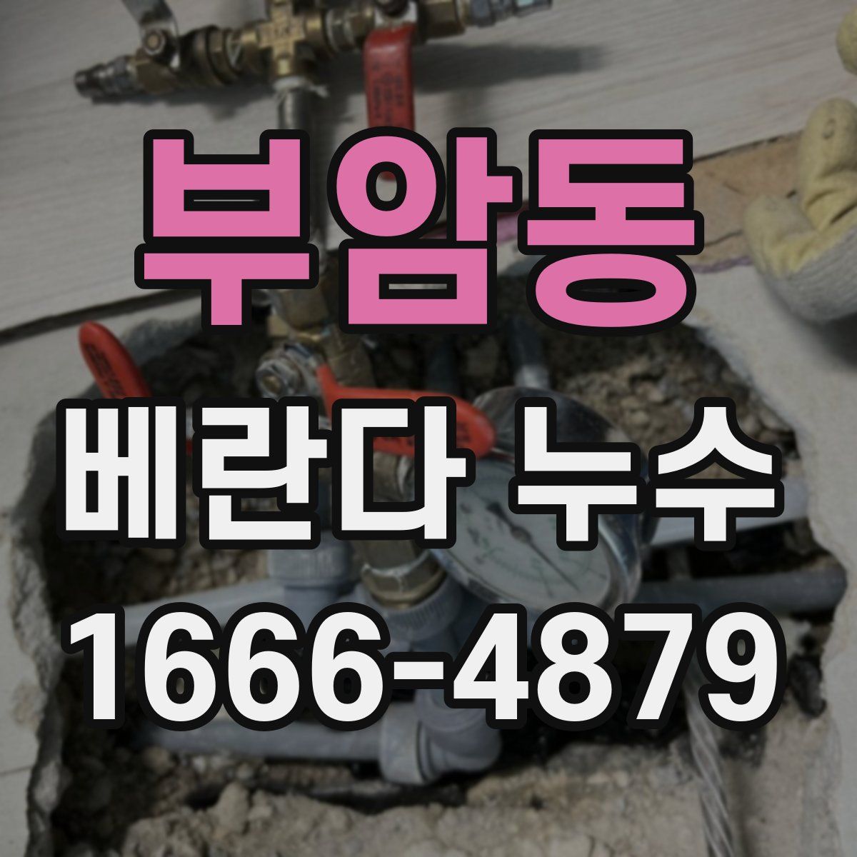 부암동 베란다 누수