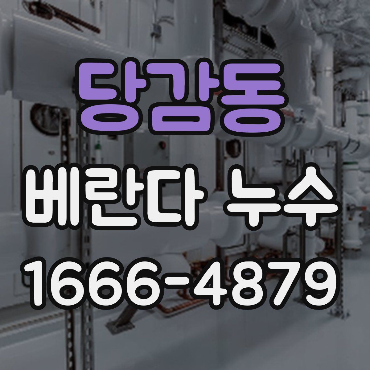 당감동 베란다 누수