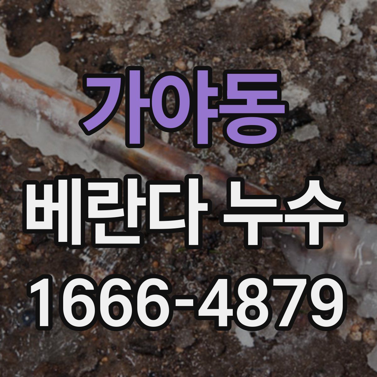 가야동 베란다 누수