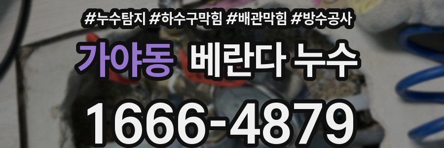 가야동 베란다 누수