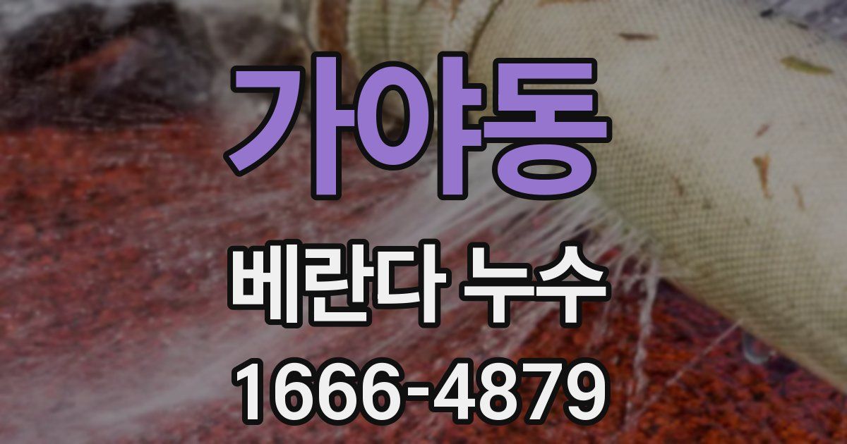 가야동 베란다 누수