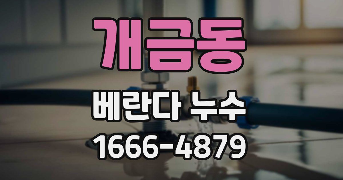 개금동 베란다 누수