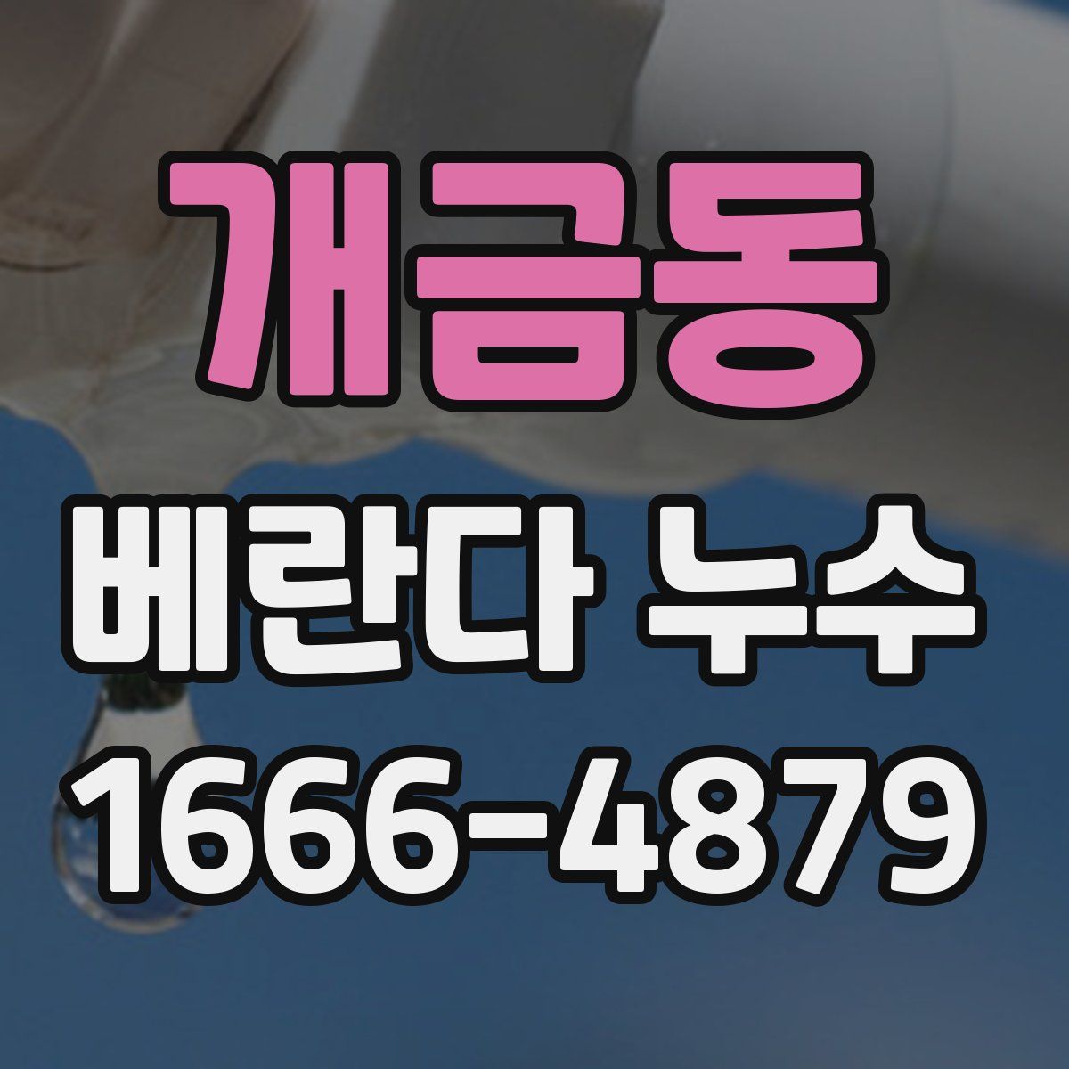 개금동 베란다 누수