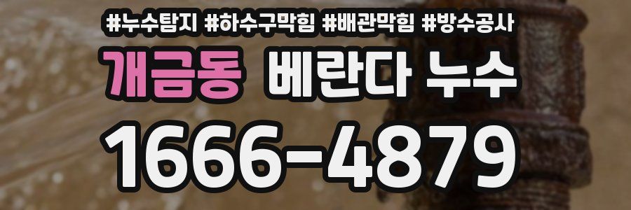개금동 베란다 누수