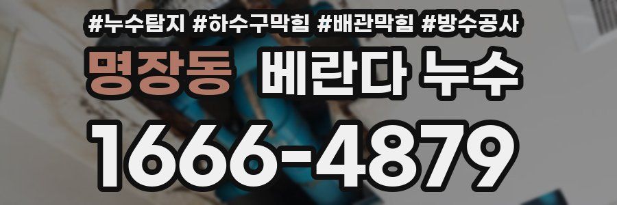 명장동 베란다 누수