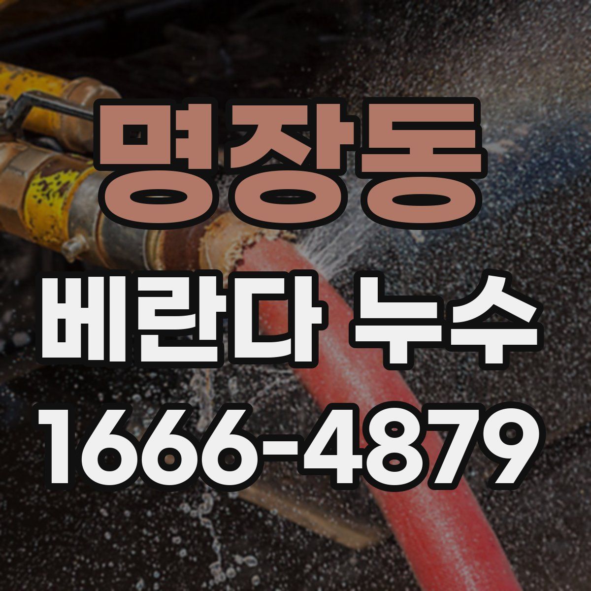 명장동 베란다 누수