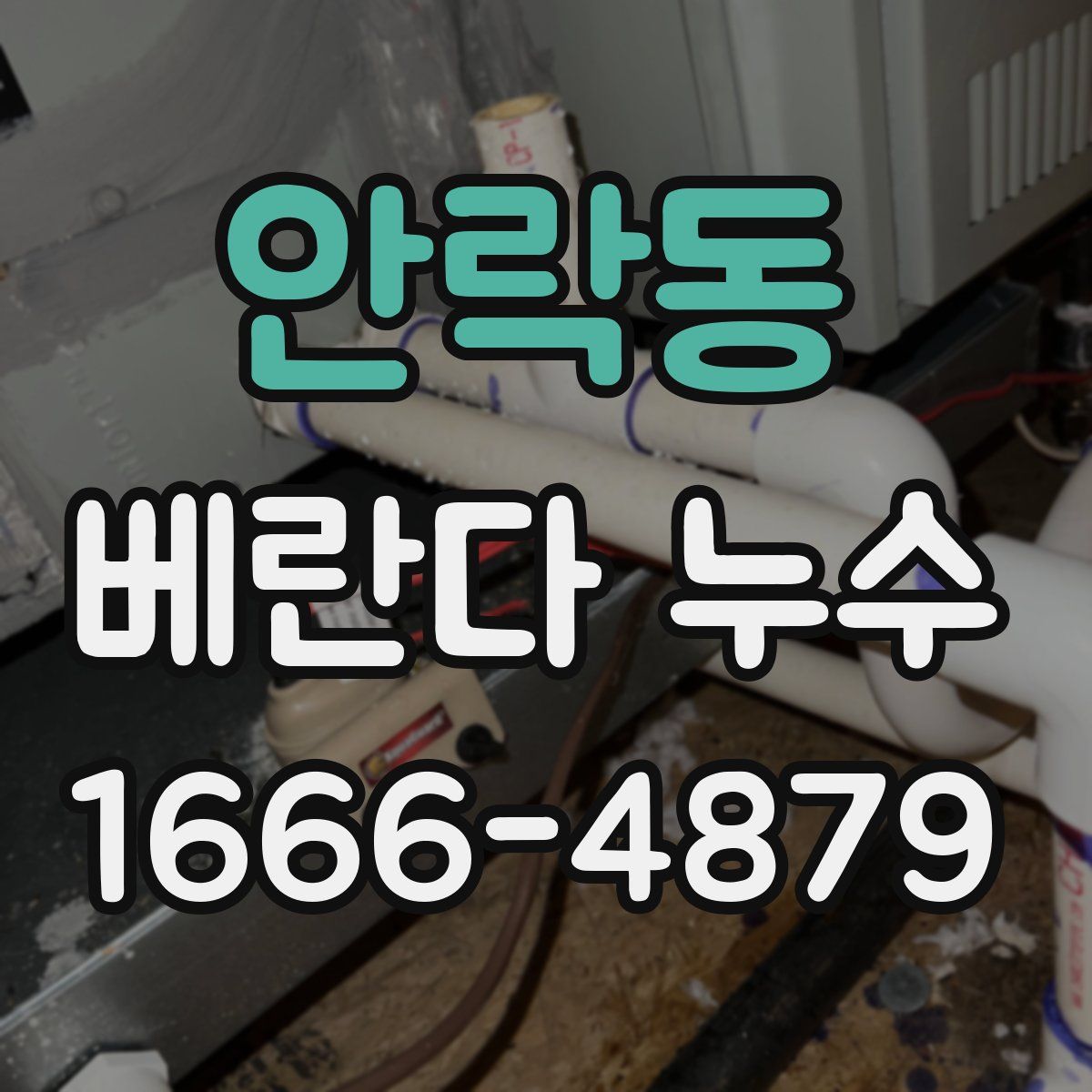 안락동 베란다 누수