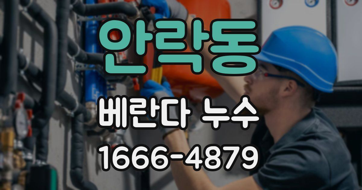 안락동 베란다 누수