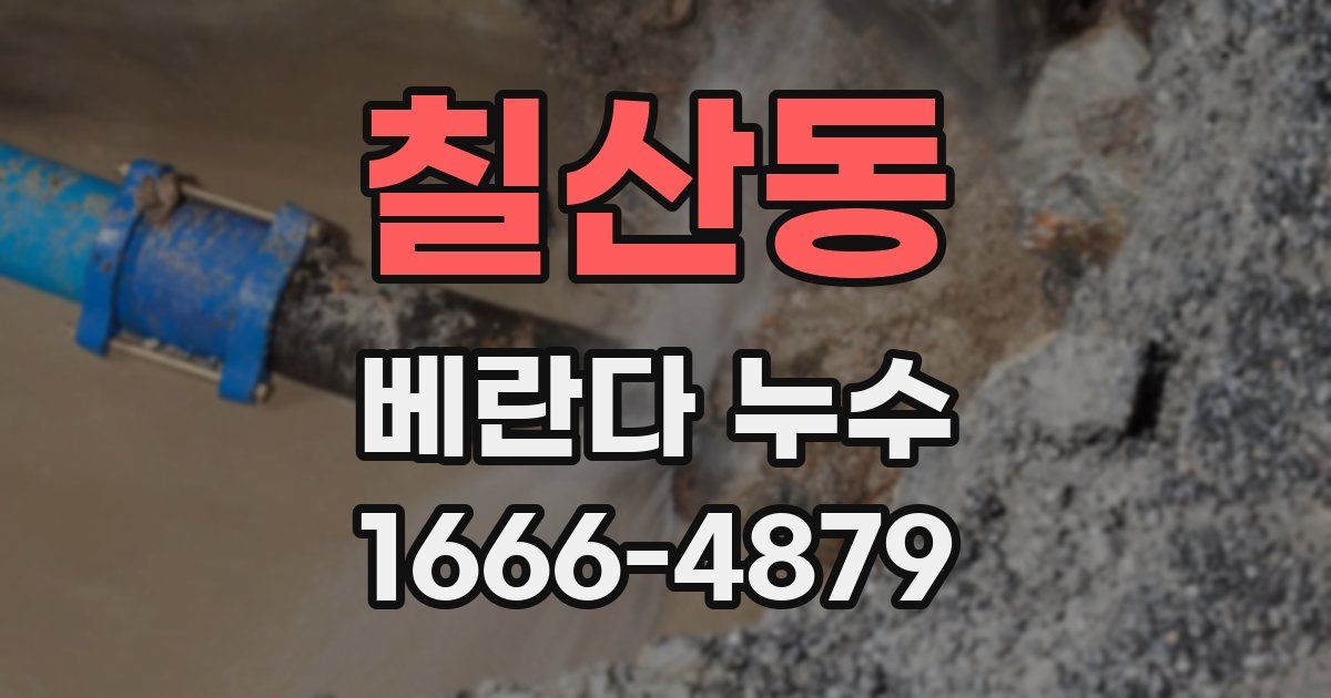 칠산동 베란다 누수