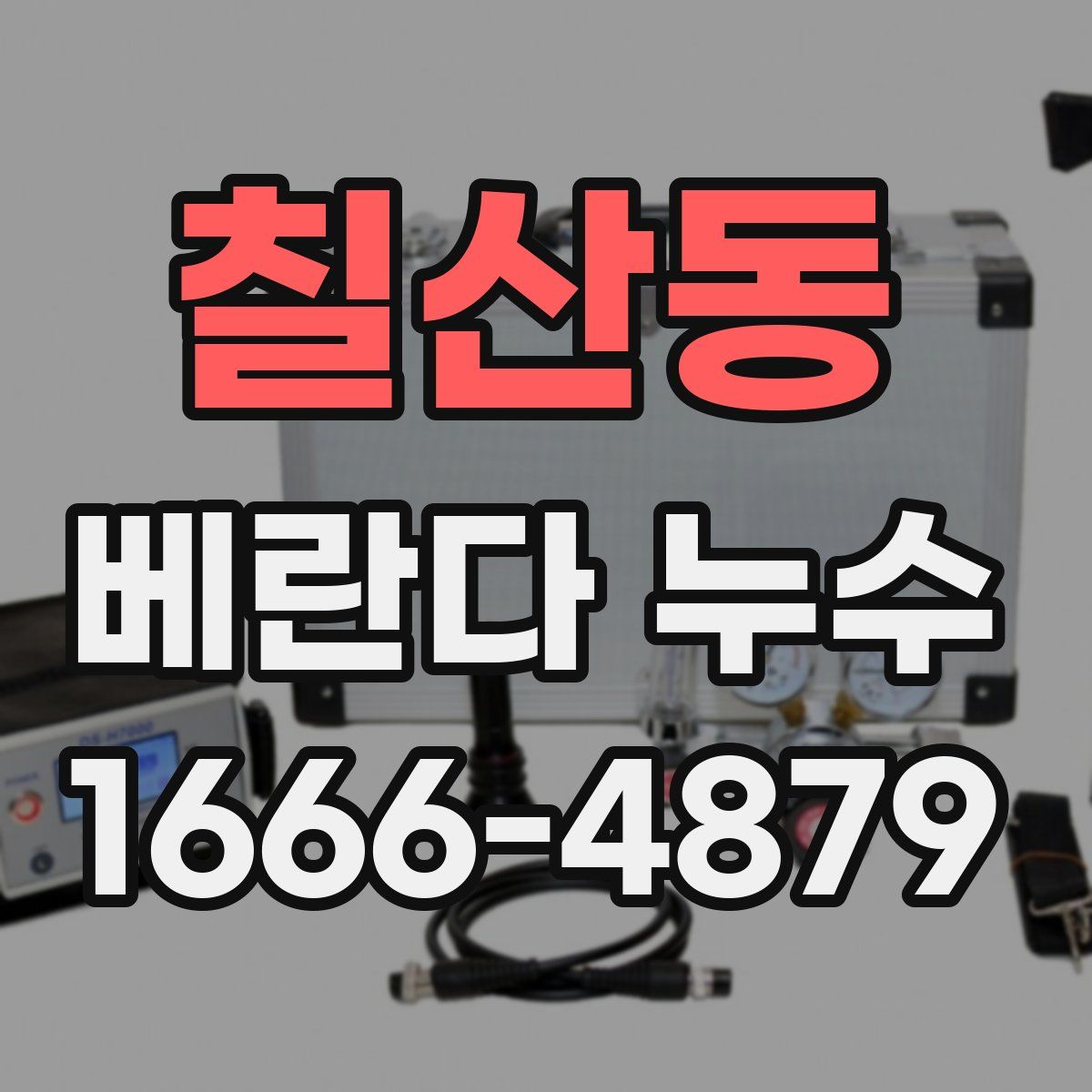 칠산동 베란다 누수