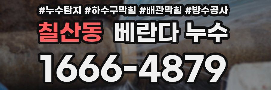 칠산동 베란다 누수