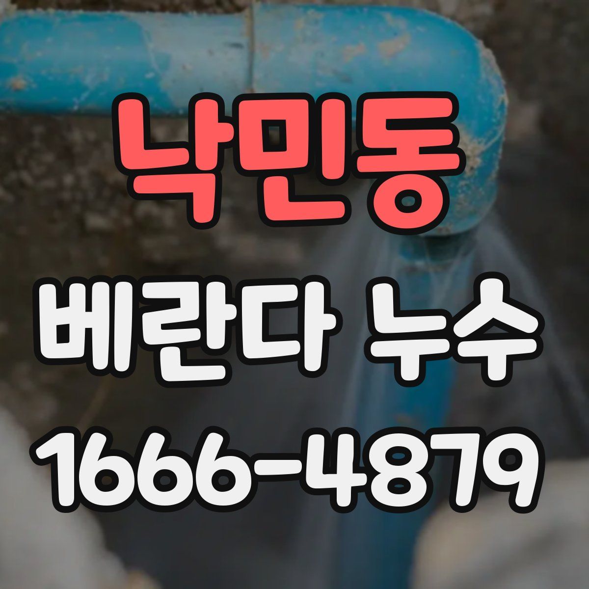 낙민동 베란다 누수