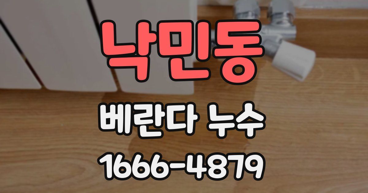 낙민동 베란다 누수