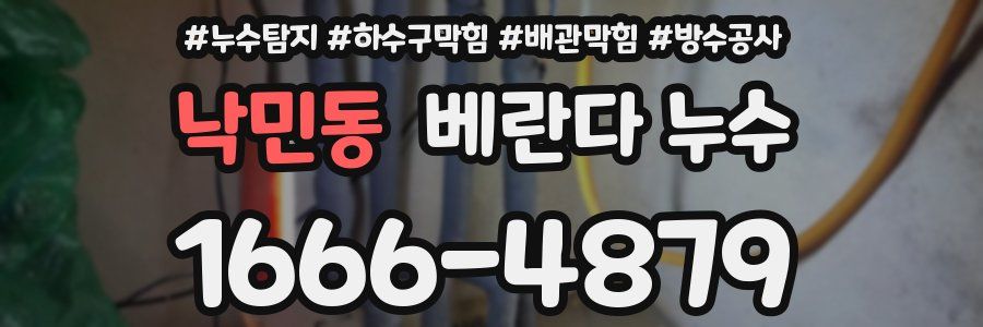 낙민동 베란다 누수