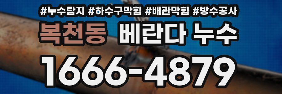 복천동 베란다 누수