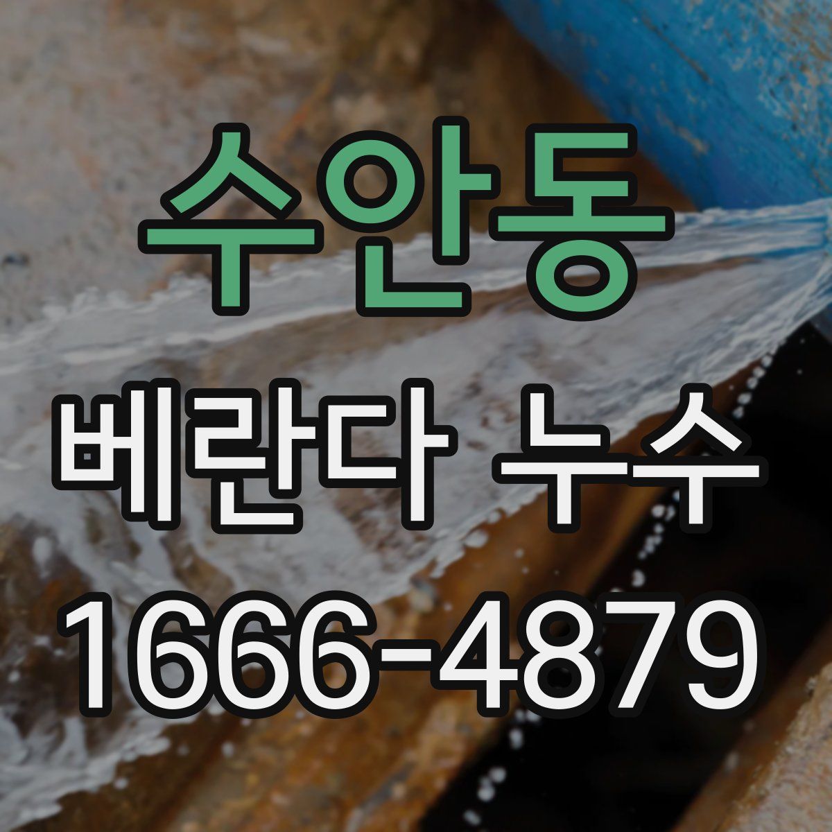 수안동 베란다 누수
