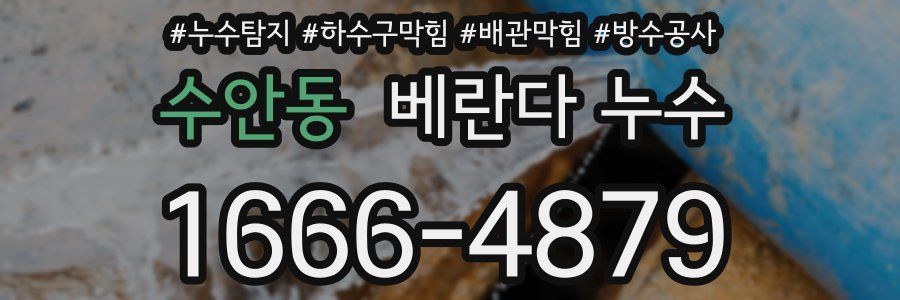 수안동 베란다 누수