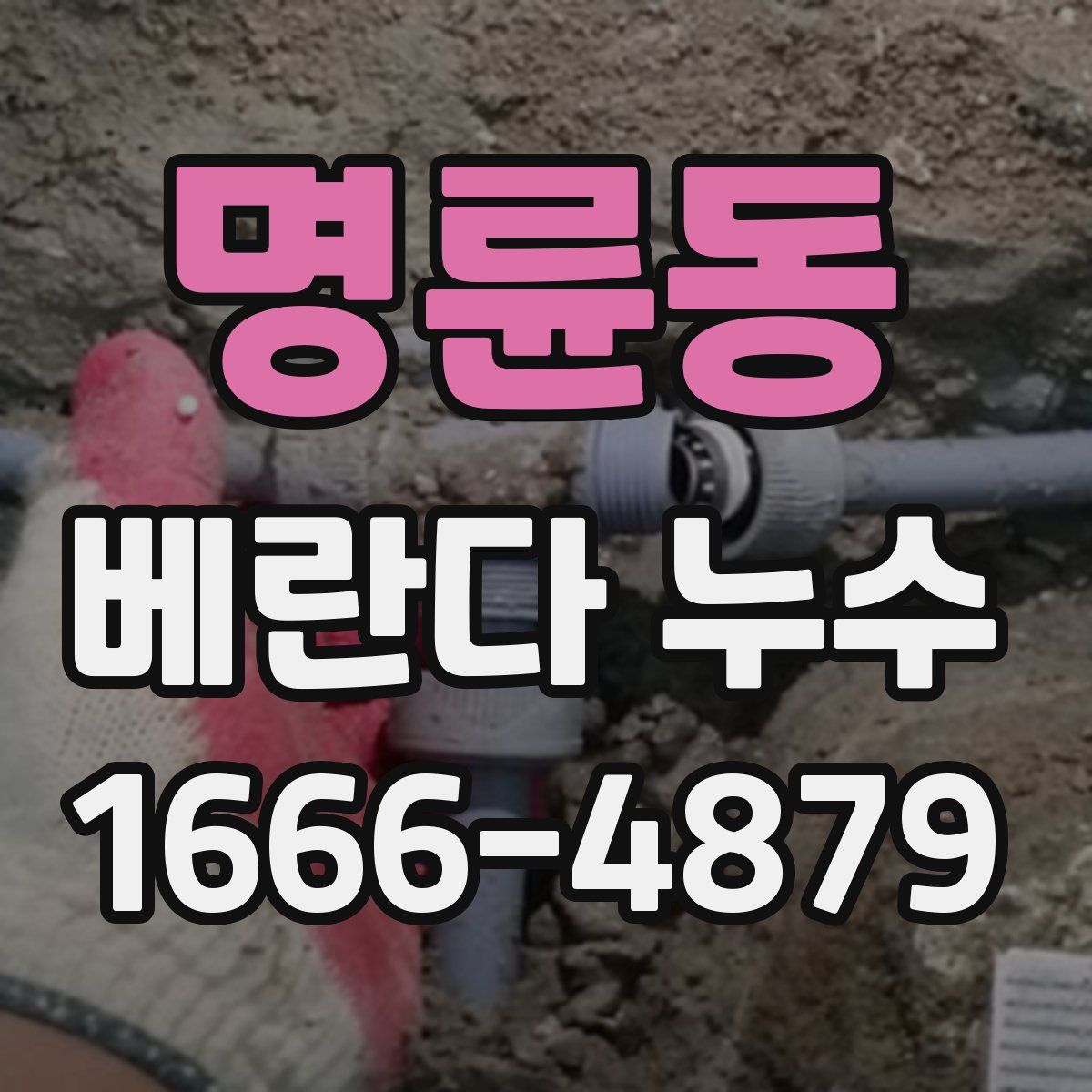 명륜동 베란다 누수