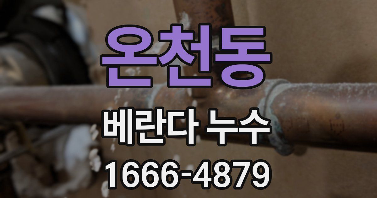 온천동 베란다 누수