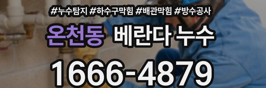 온천동 베란다 누수