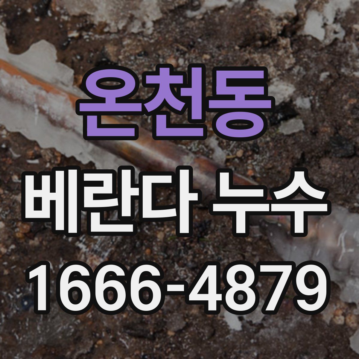온천동 베란다 누수