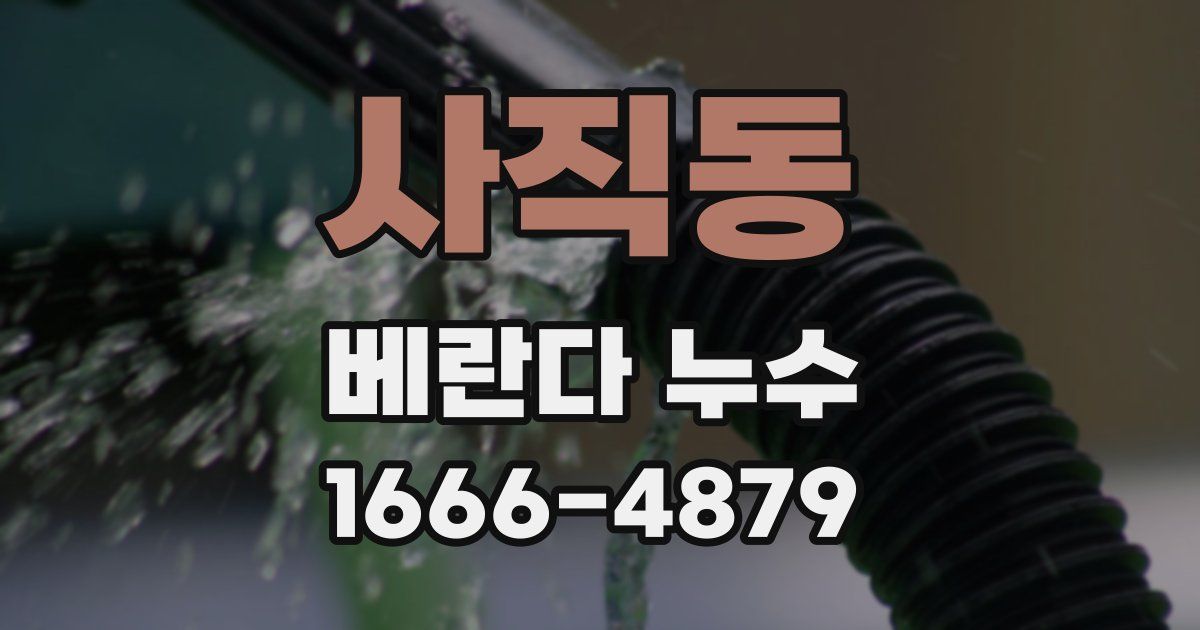 사직동 베란다 누수