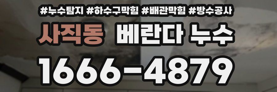 사직동 베란다 누수