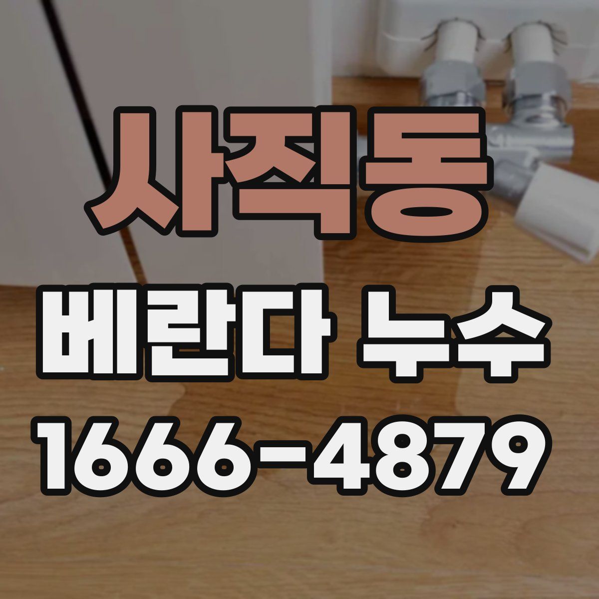 사직동 베란다 누수