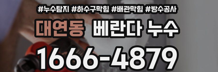 대연동 베란다 누수