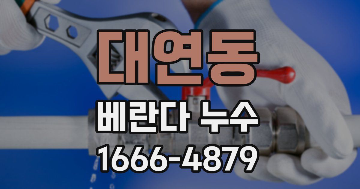 대연동 베란다 누수