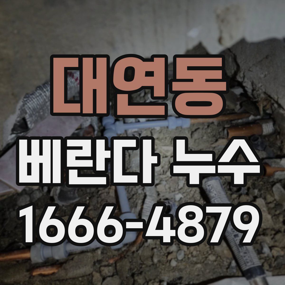 대연동 베란다 누수