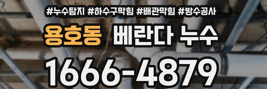 용호동 베란다 누수