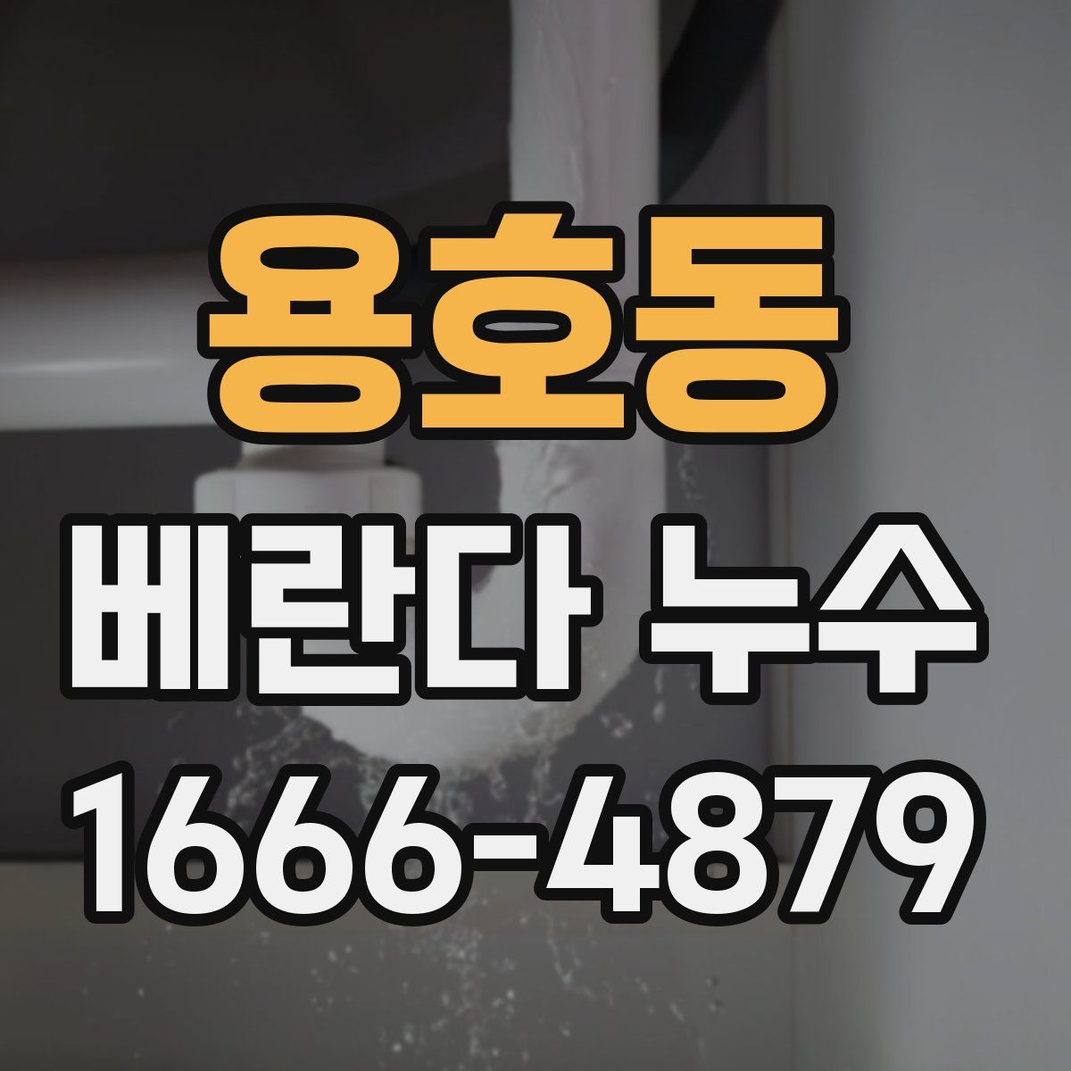 용호동 베란다 누수