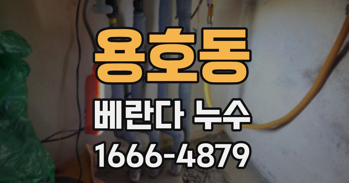 용호동 베란다 누수