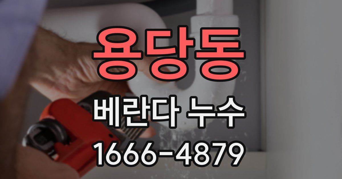 용당동 베란다 누수